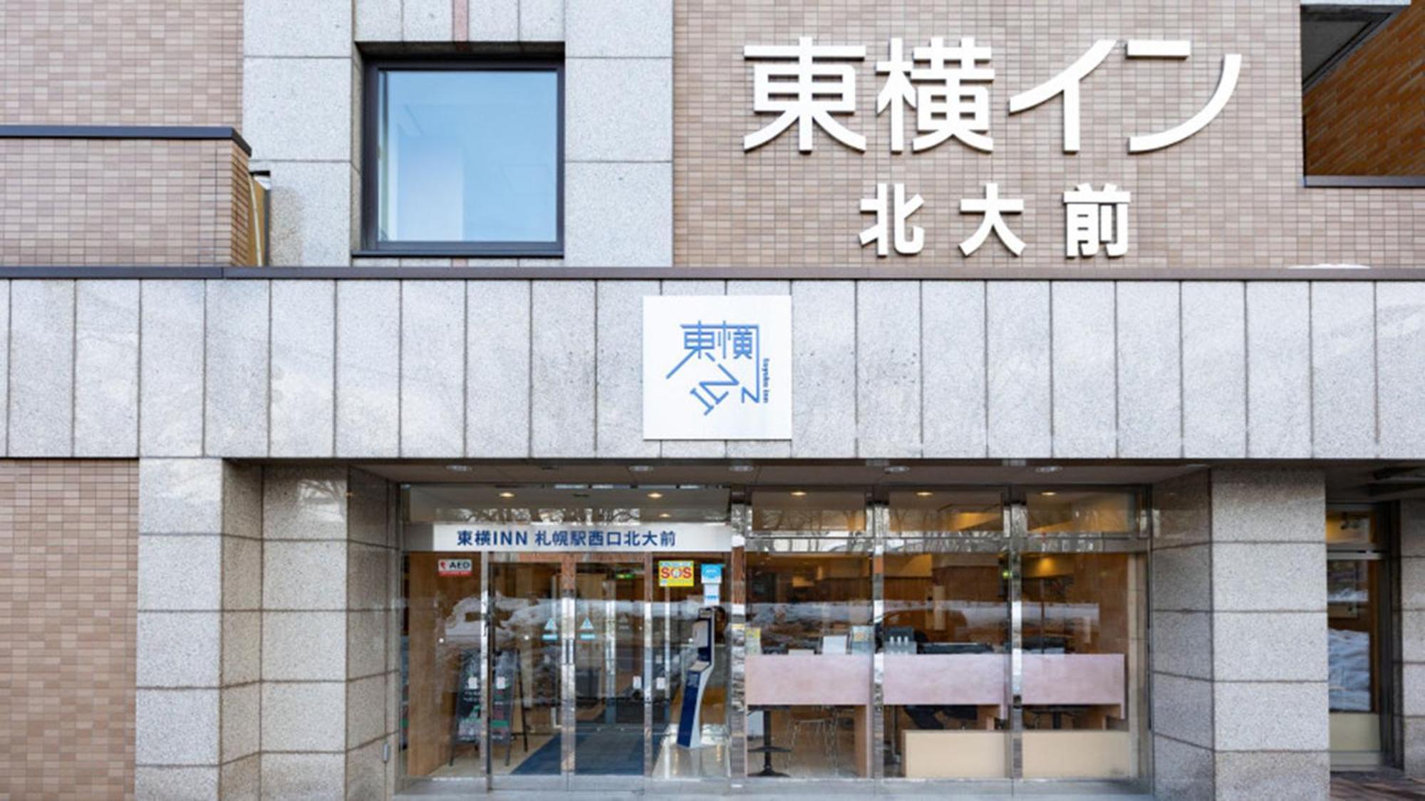 東横inn札幌駅西口北大前 エクステリア 写真